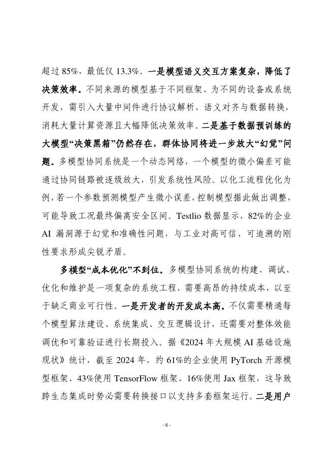 赛迪前瞻：2026年第19期（总947期）：破解工业领域多模型协同瓶颈，加速“人工智能+制造”规模化推广_第6页