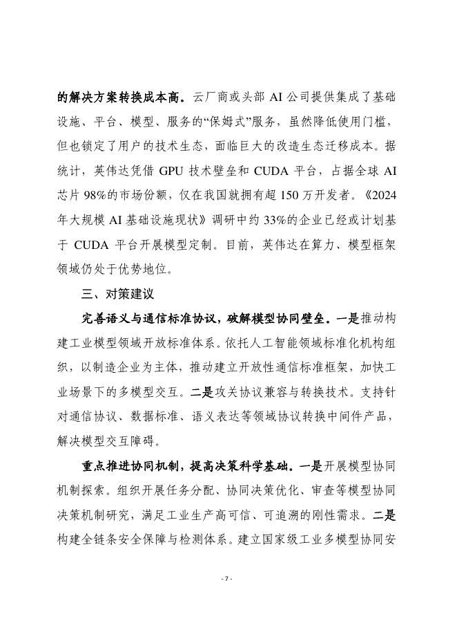 赛迪前瞻：2026年第19期（总947期）：破解工业领域多模型协同瓶颈，加速“人工智能+制造”规模化推广_第7页