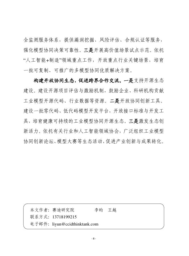 赛迪前瞻：2026年第19期（总947期）：破解工业领域多模型协同瓶颈，加速“人工智能+制造”规模化推广_第8页