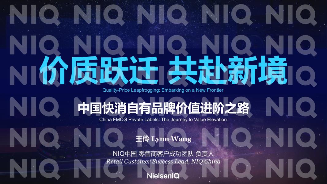尼尔森IQ：2026年中国快消自有品牌价值进阶之路报告海报