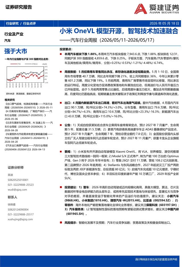 爱建证券：汽车行业周报：小米OneVL模型开源，智驾技术加速融合海报