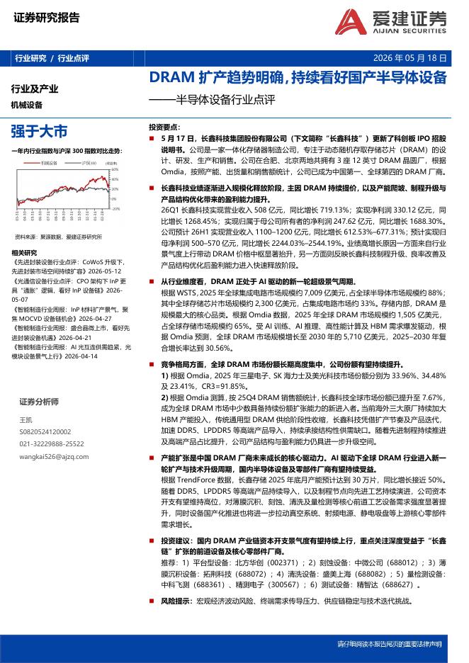 爱建证券：半导体设备行业点评：DRAM扩产趋势明确，持续看好国产半导体设备海报
