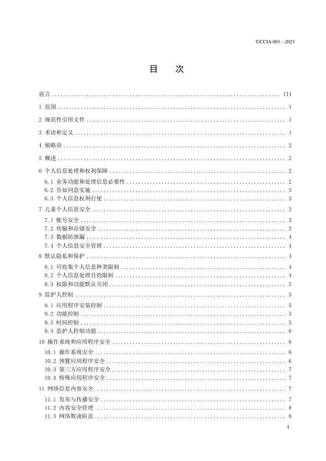 T/CCIA 003-2023 标准预览