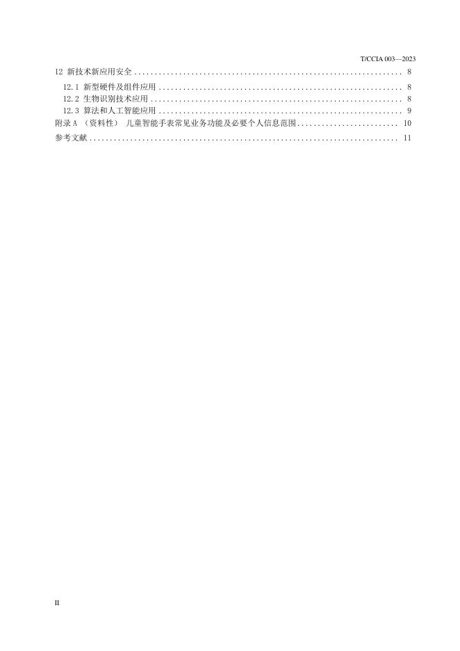 T/CCIA 003-2023 标准预览