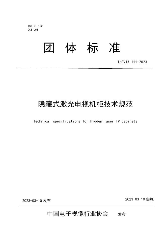 T/CVIA 111-2023 隐藏式激光电视机柜技术规范