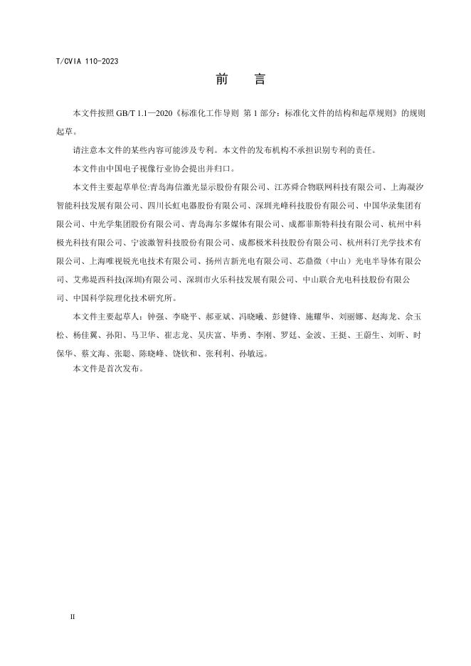 T/CVIA 111-2023 标准预览