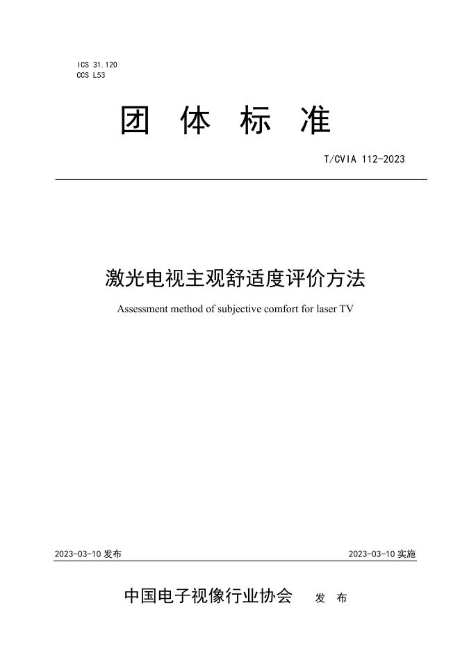 T/CVIA 112-2023 激光电视主观舒适度评价方法