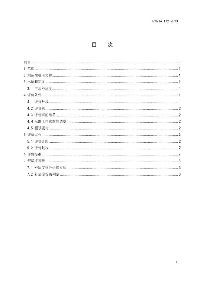 T/CVIA 112-2023 标准预览