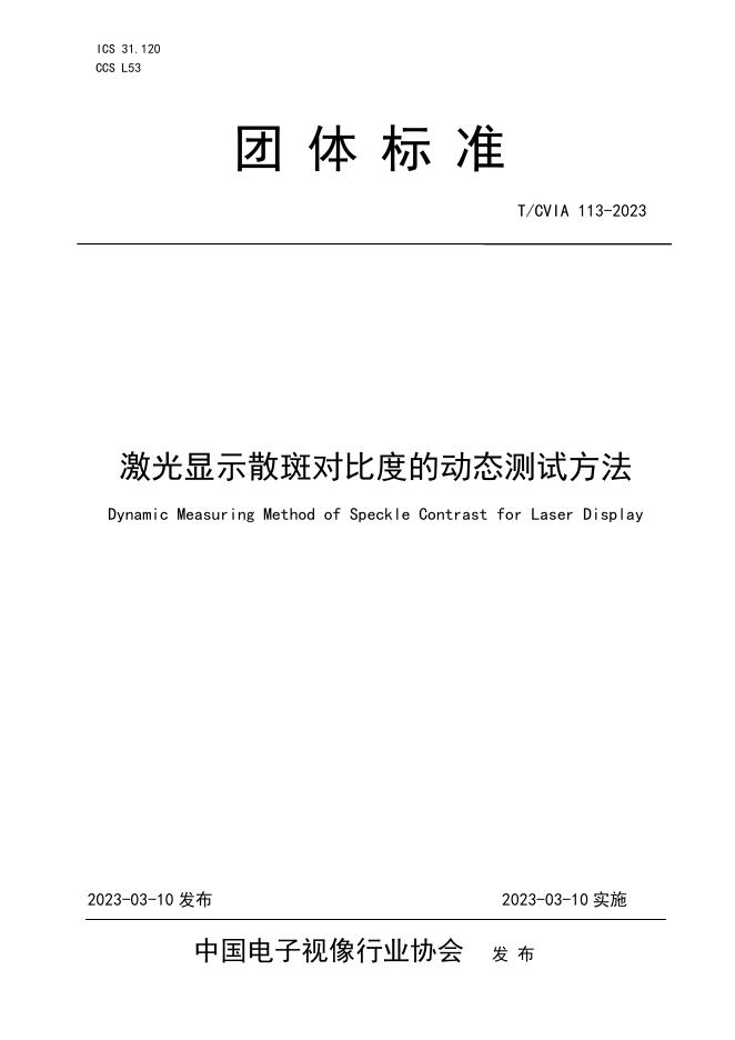 T/CVIA 113-2023 激光显示散斑对比度的动态测试方法