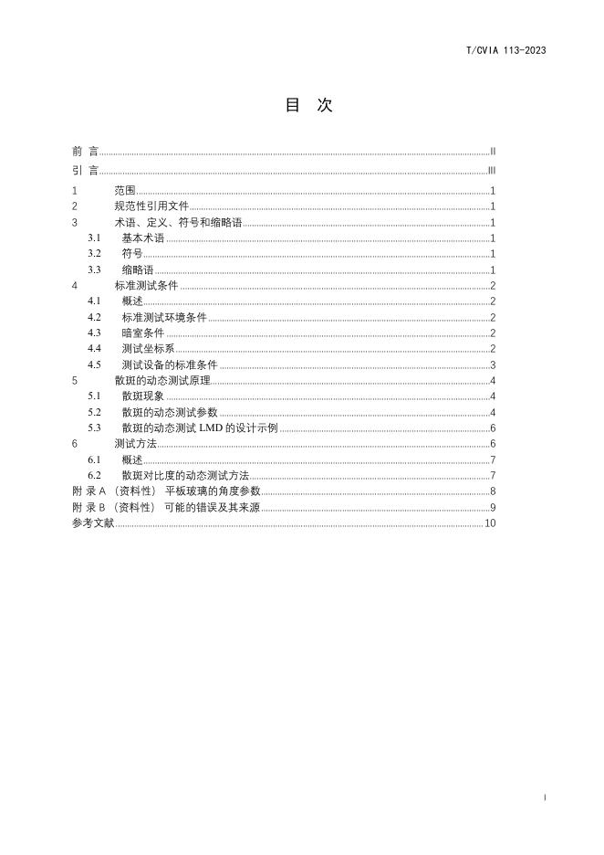 T/CVIA 113-2023 标准预览