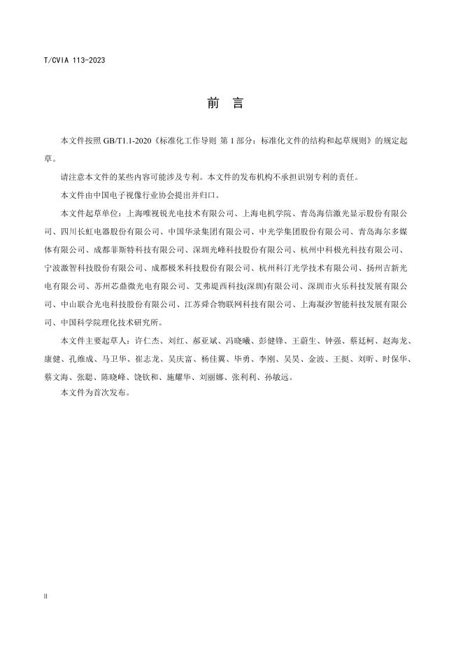 T/CVIA 113-2023 标准预览
