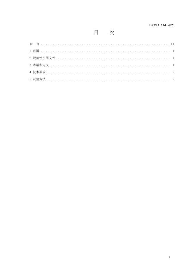 T/CVIA 114-2023 标准预览
