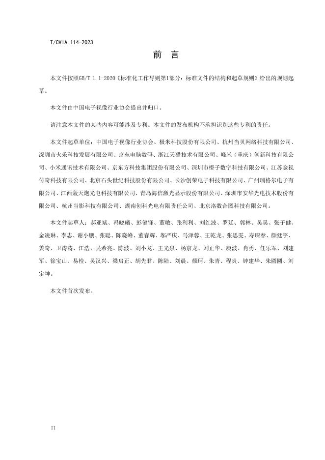 T/CVIA 114-2023 标准预览