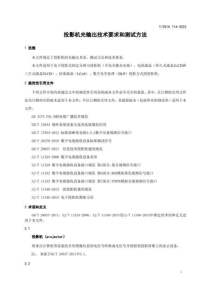 T/CVIA 114-2023 标准预览