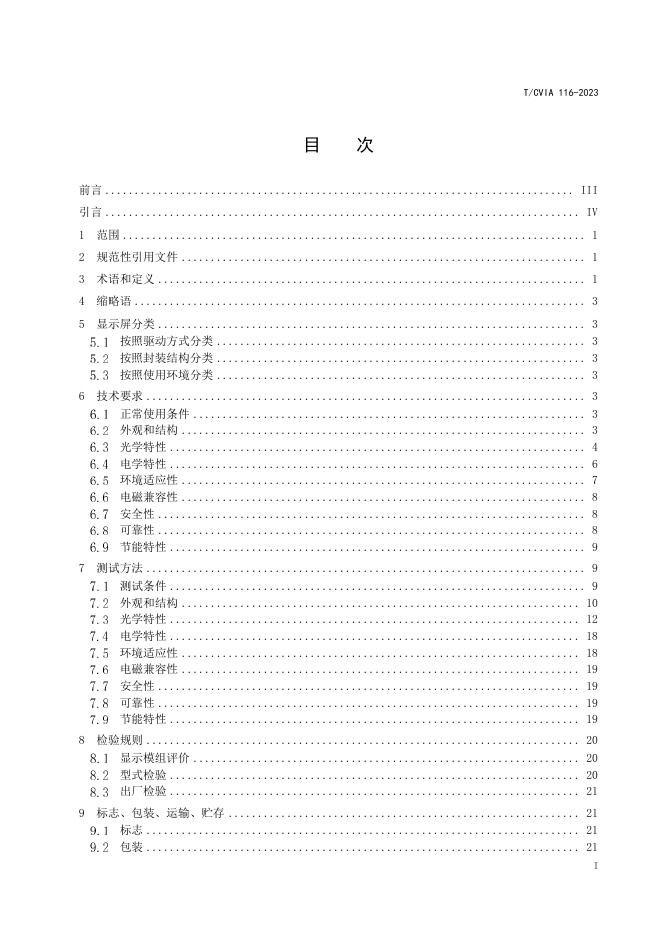 T/CVIA 116-2023 标准预览