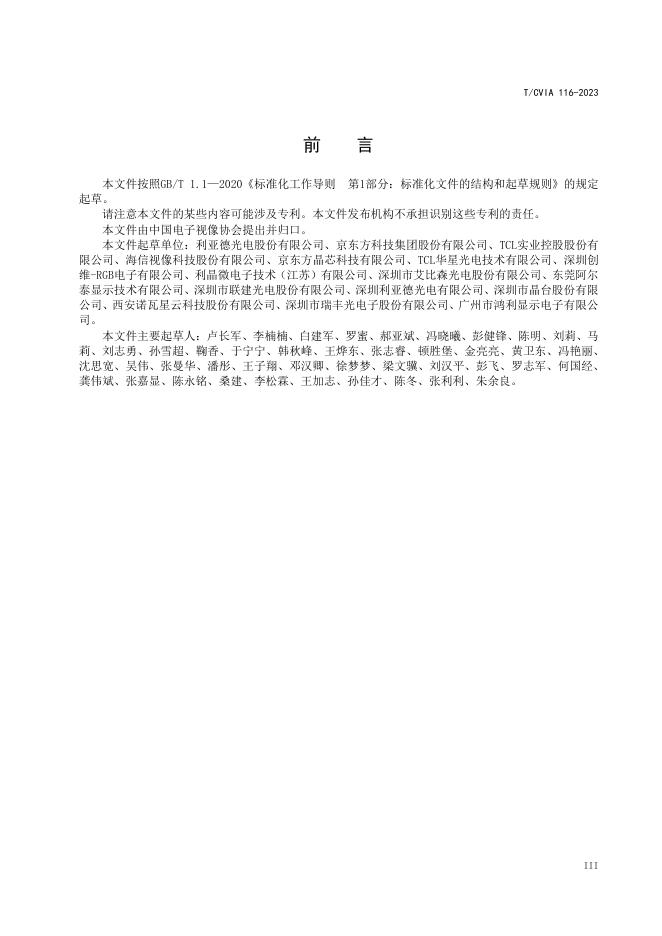 T/CVIA 116-2023 标准预览