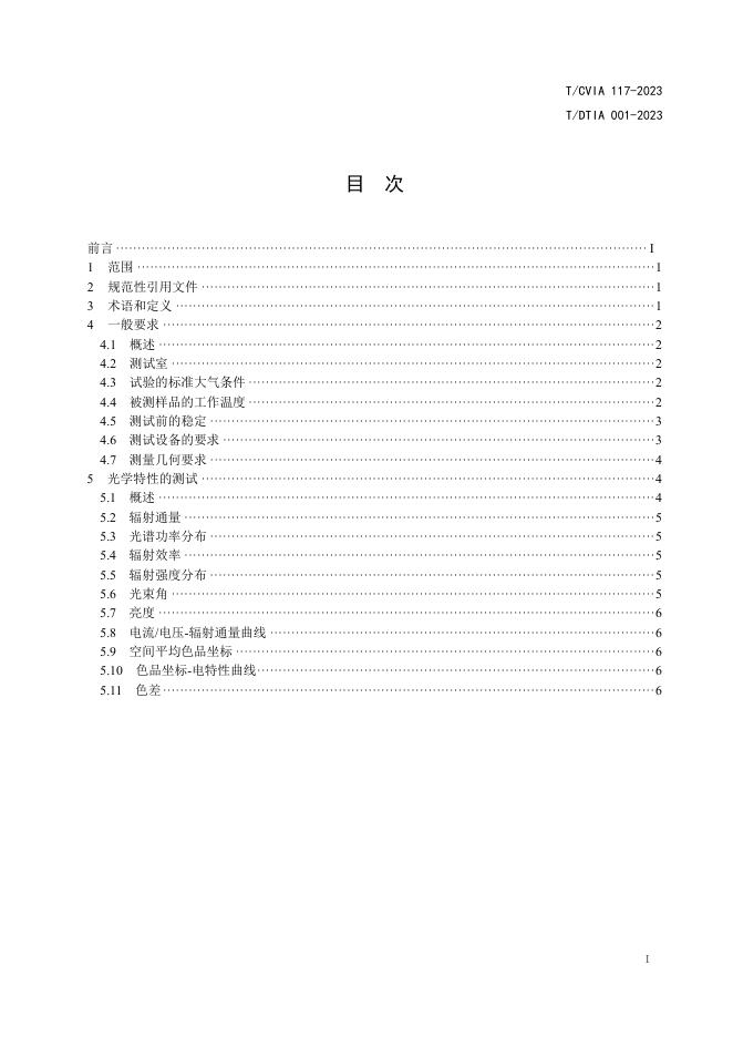 T/CVIA 117-2023 标准预览