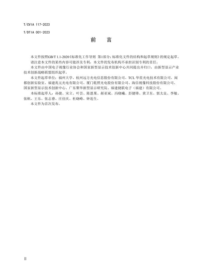 T/CVIA 117-2023 标准预览