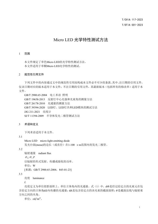 T/CVIA 117-2023 标准预览