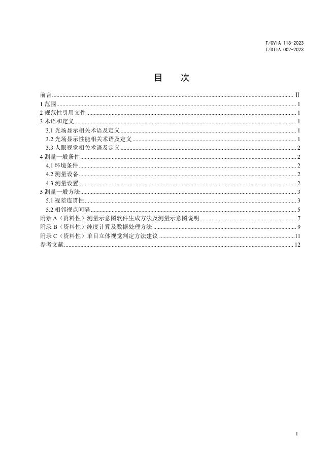 T/CVIA 118-2023 标准预览