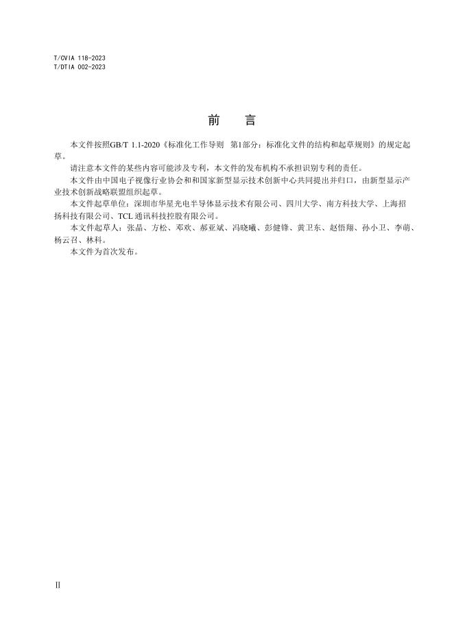 T/CVIA 118-2023 标准预览