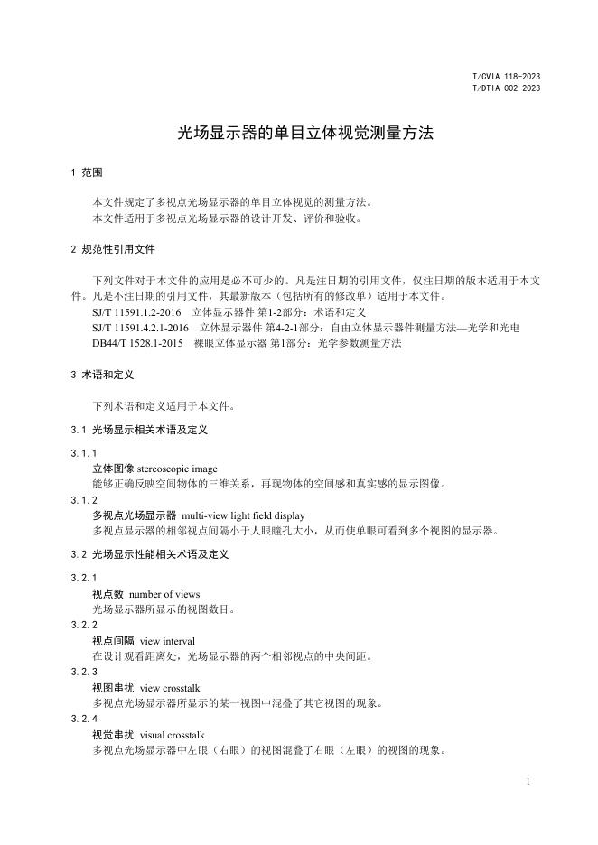 T/CVIA 118-2023 标准预览