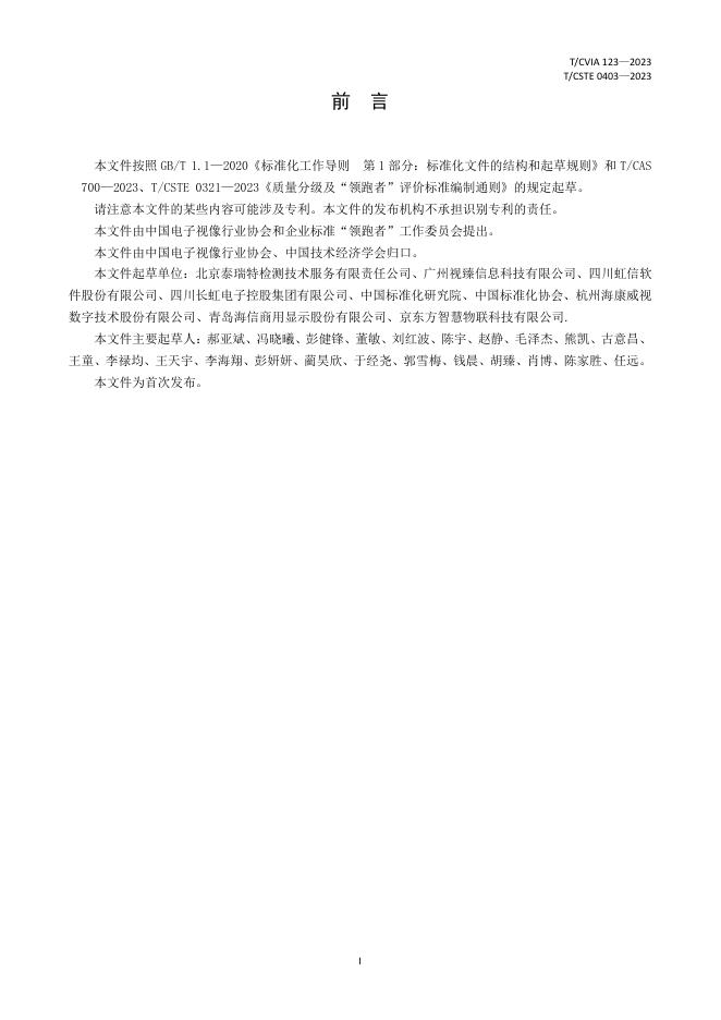 T/CVIA 123-2023 标准预览