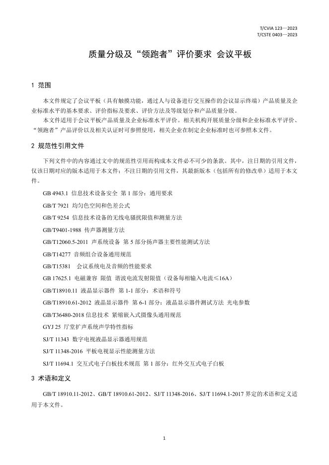 T/CVIA 123-2023 标准预览