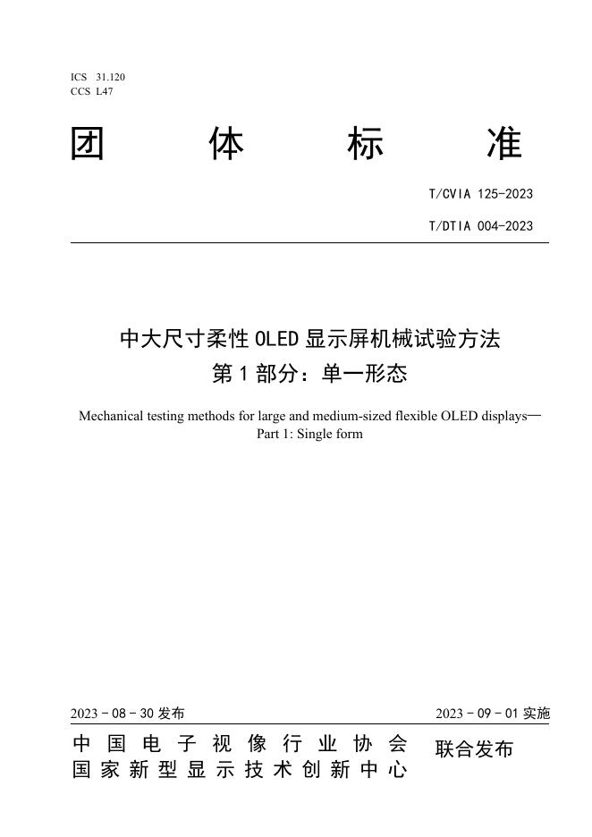 T/CVIA 125-2023 T/DTIA 004-2023 中大尺寸柔性OLED显示屏机械试验方法 第1部分：单一形态