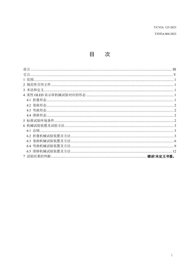 T/CVIA 125-2023 标准预览