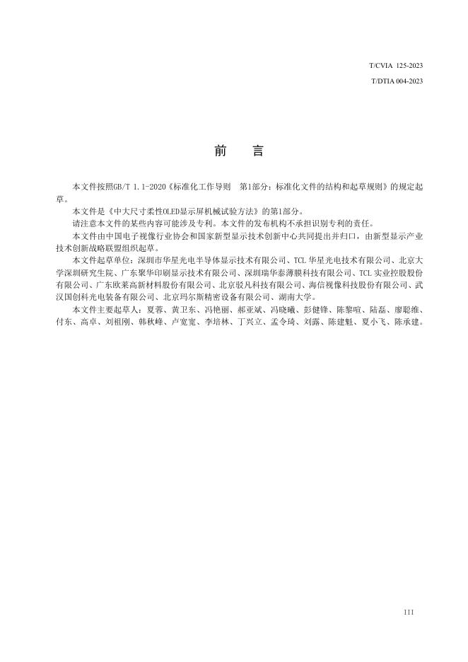 T/CVIA 125-2023 标准预览