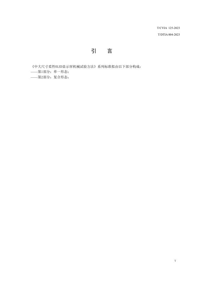 T/CVIA 125-2023 标准预览
