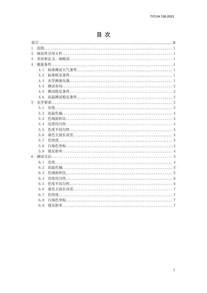 T/CVIA 126-2023 标准预览