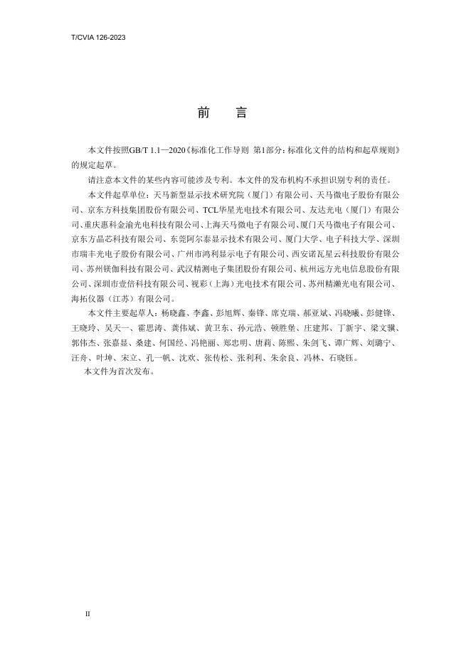 T/CVIA 126-2023 标准预览