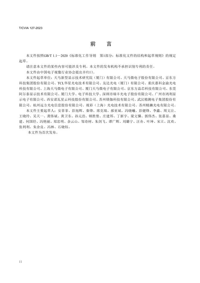 T/CVIA 127-2023 标准预览