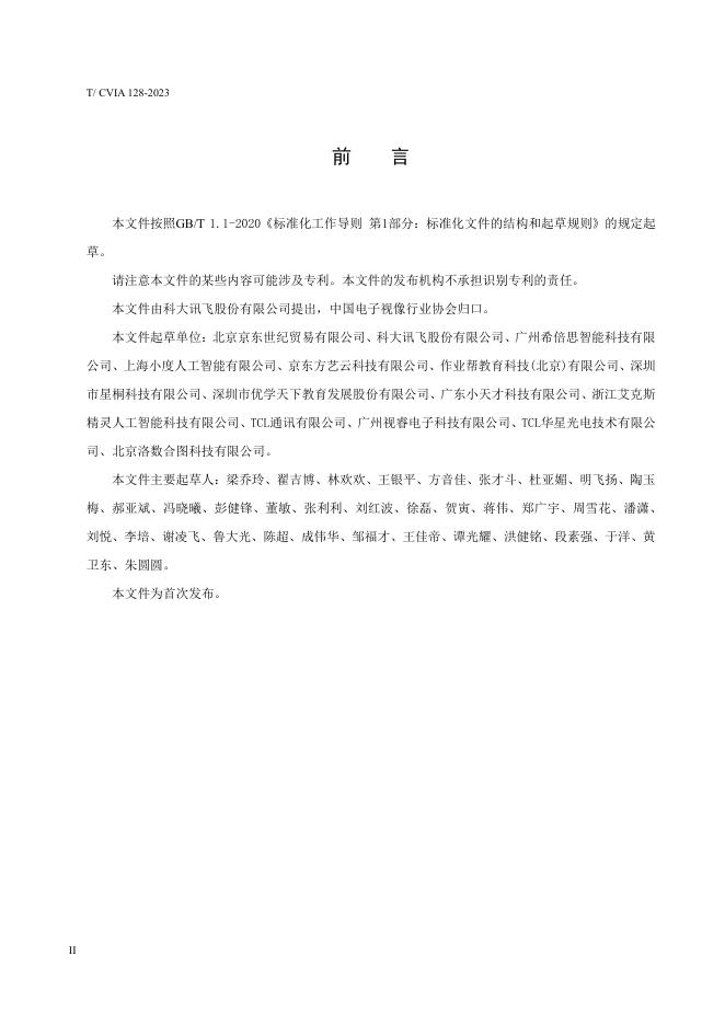 T/CVIA 128-2023 标准预览