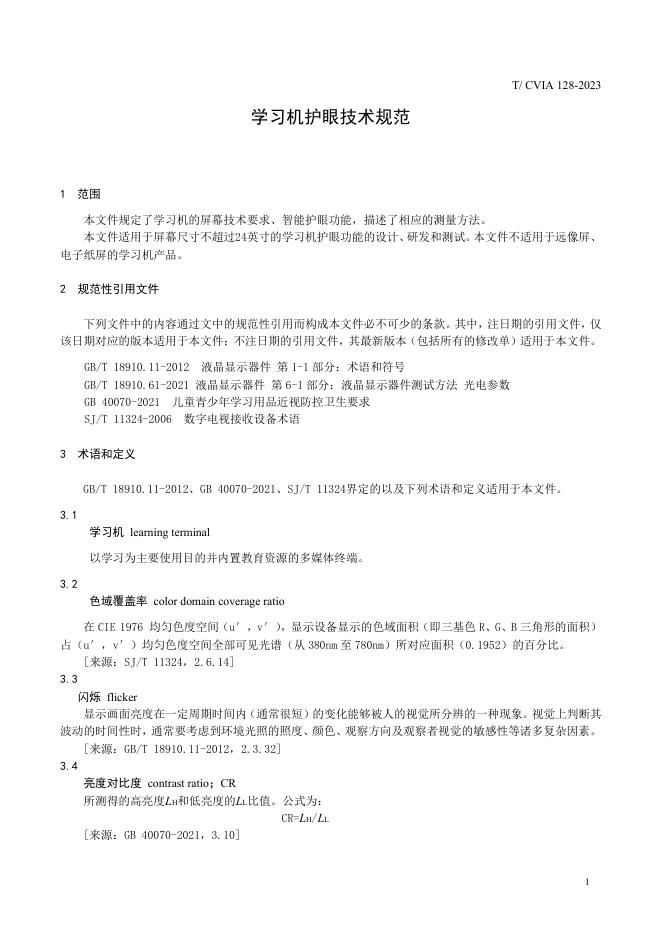 T/CVIA 128-2023 标准预览