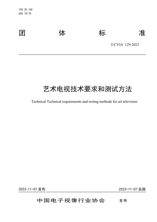 T/CVIA 129-2023 艺术电视技术要求和测试方法