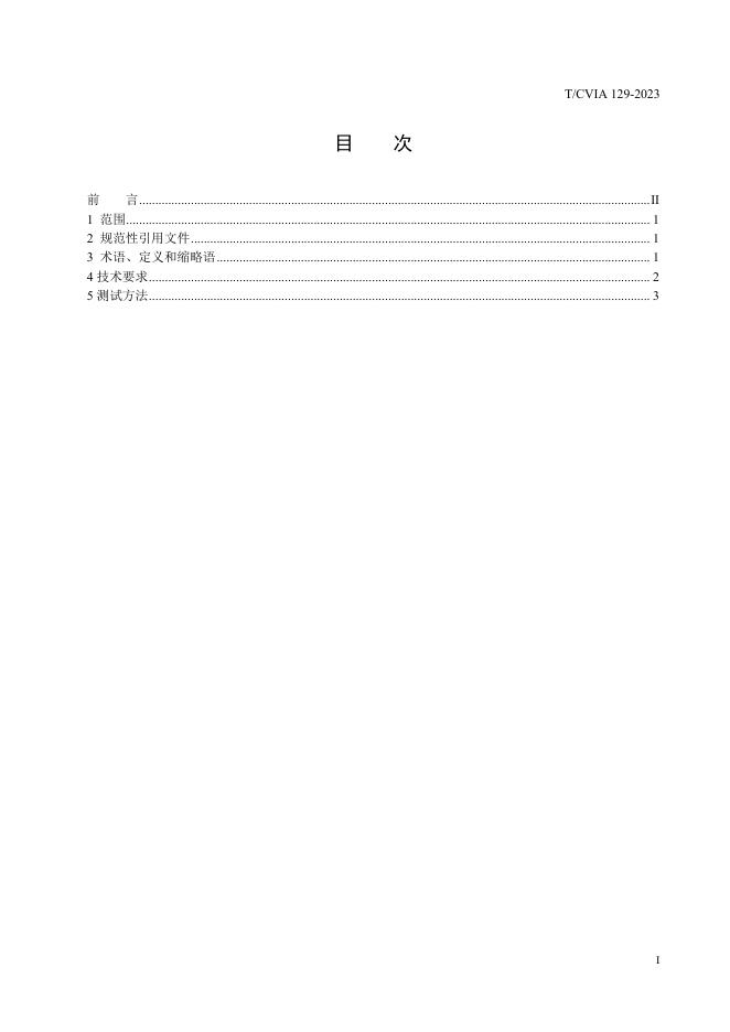 T/CVIA 129-2023 标准预览