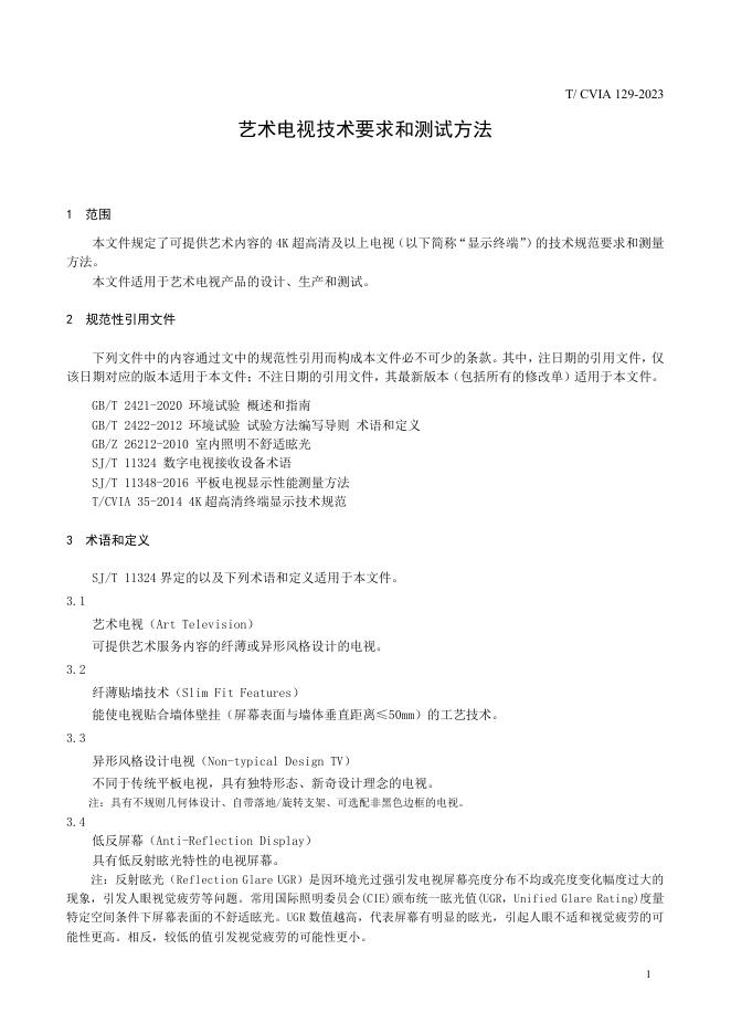 T/CVIA 129-2023 标准预览