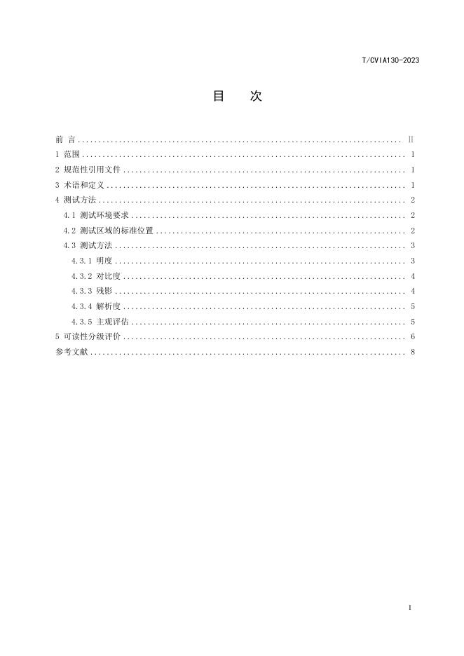 T/CVIA 130-2023 标准预览