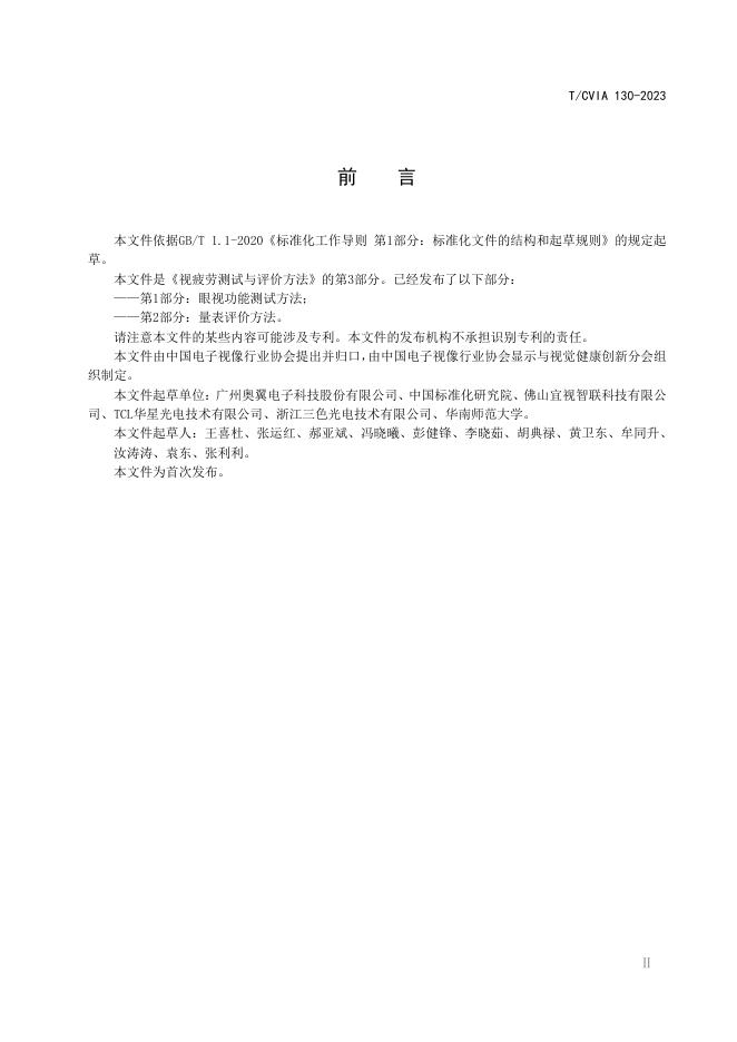 T/CVIA 130-2023 标准预览