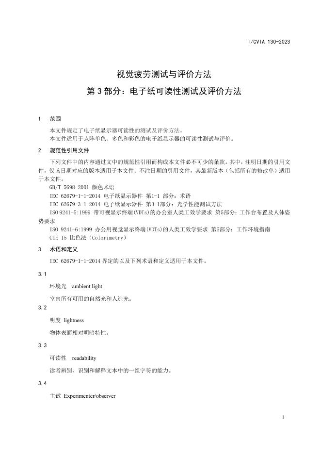 T/CVIA 130-2023 标准预览
