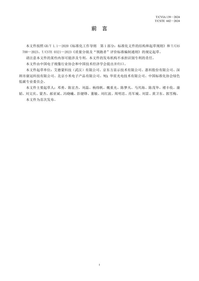 T/CVIA 139-2024 标准预览