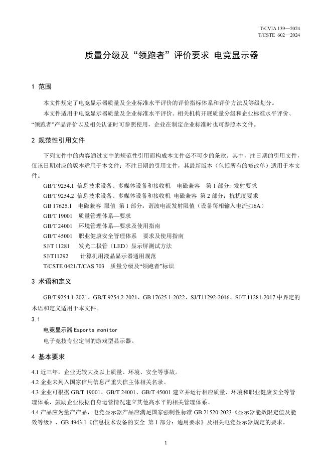 T/CVIA 139-2024 标准预览