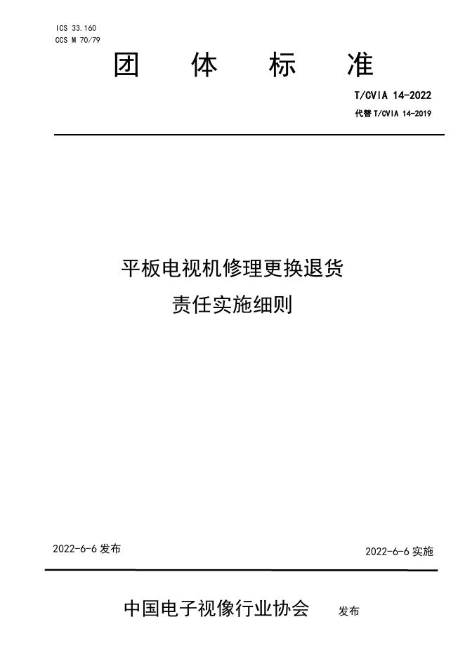 T/CVIA 14-2022 平板电视机修理更换退货 责任实施细则