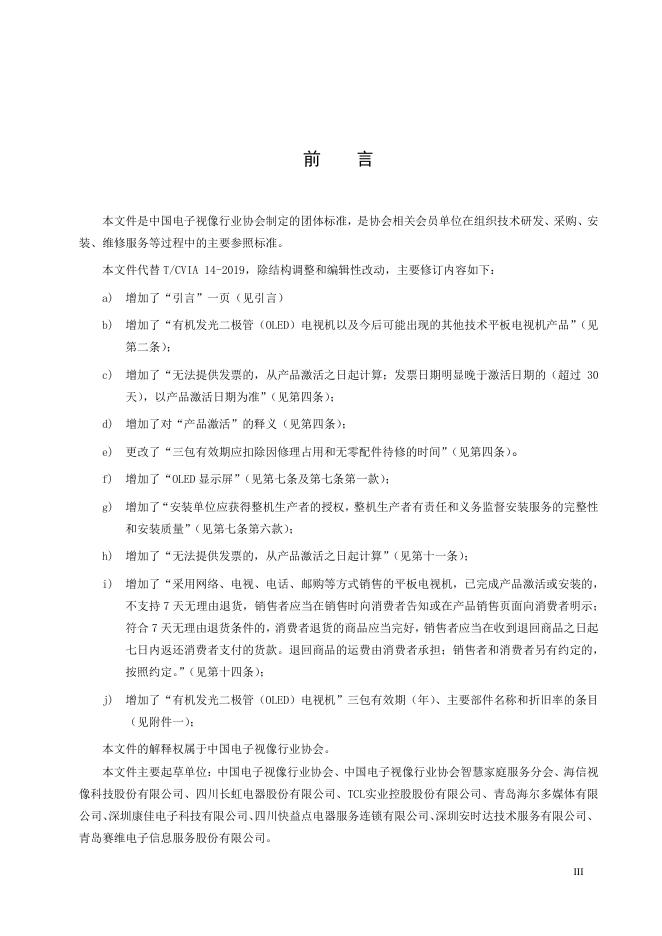 T/CVIA 14-2022 标准预览