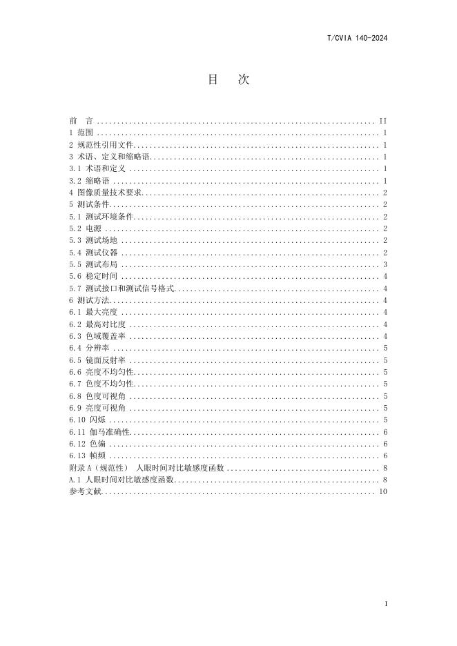 T/CVIA 140-2024 标准预览