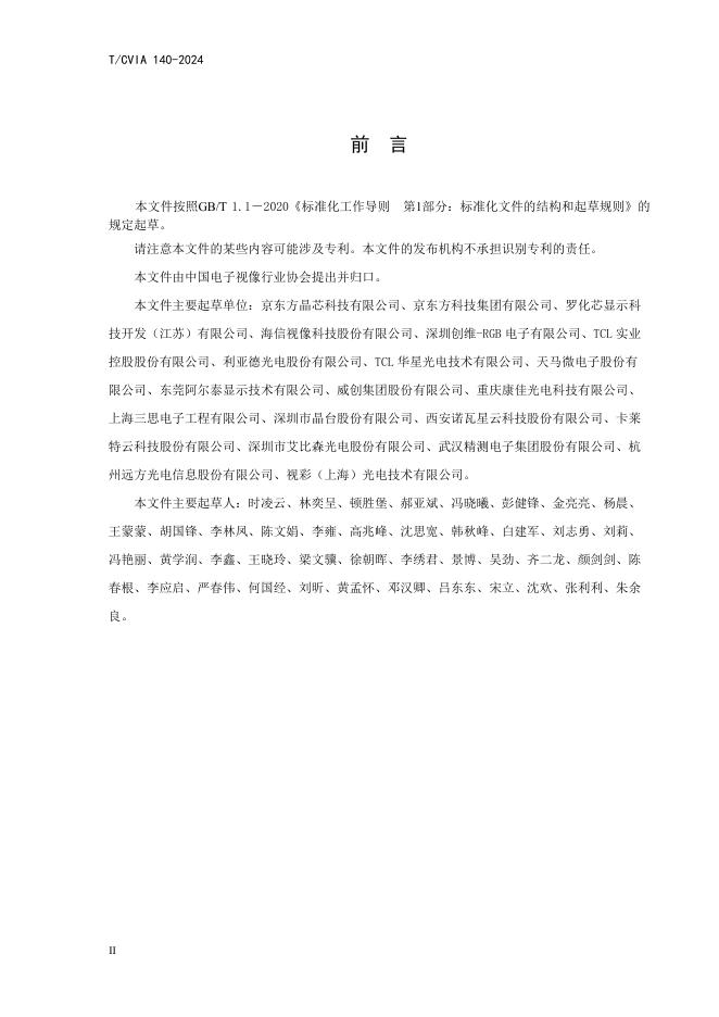 T/CVIA 140-2024 标准预览