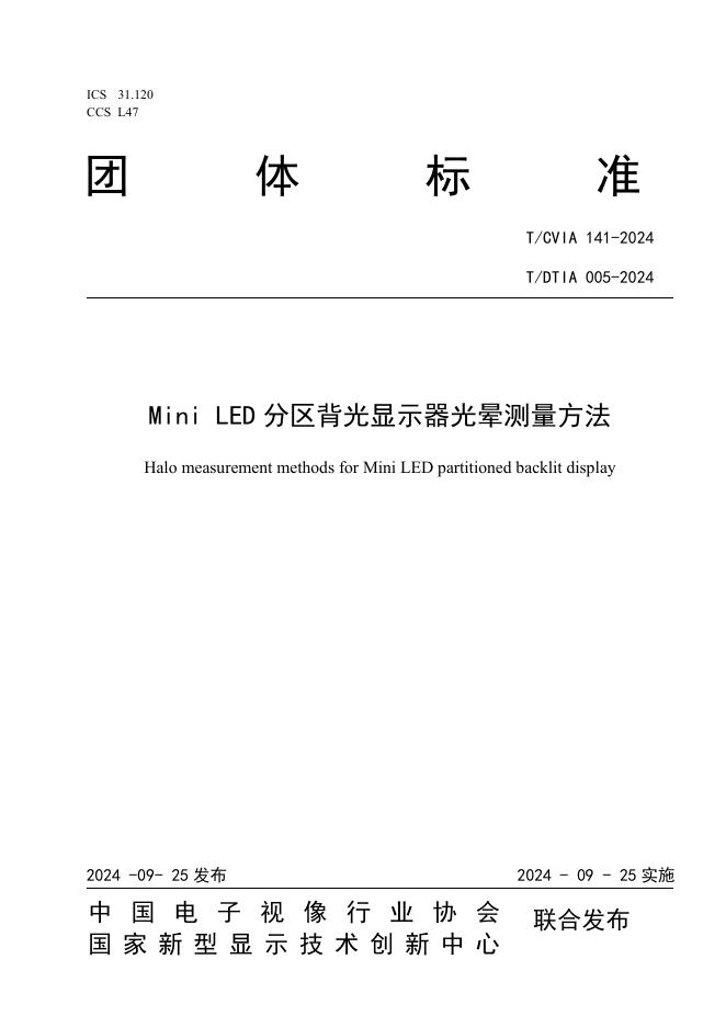 T/CVIA 141-2024 T/DTIA 005-2024 Mini LED分区背光显示器光晕测量方法